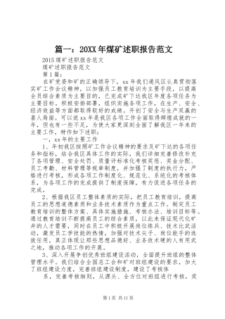 篇一：20XX年煤矿述职报告范文