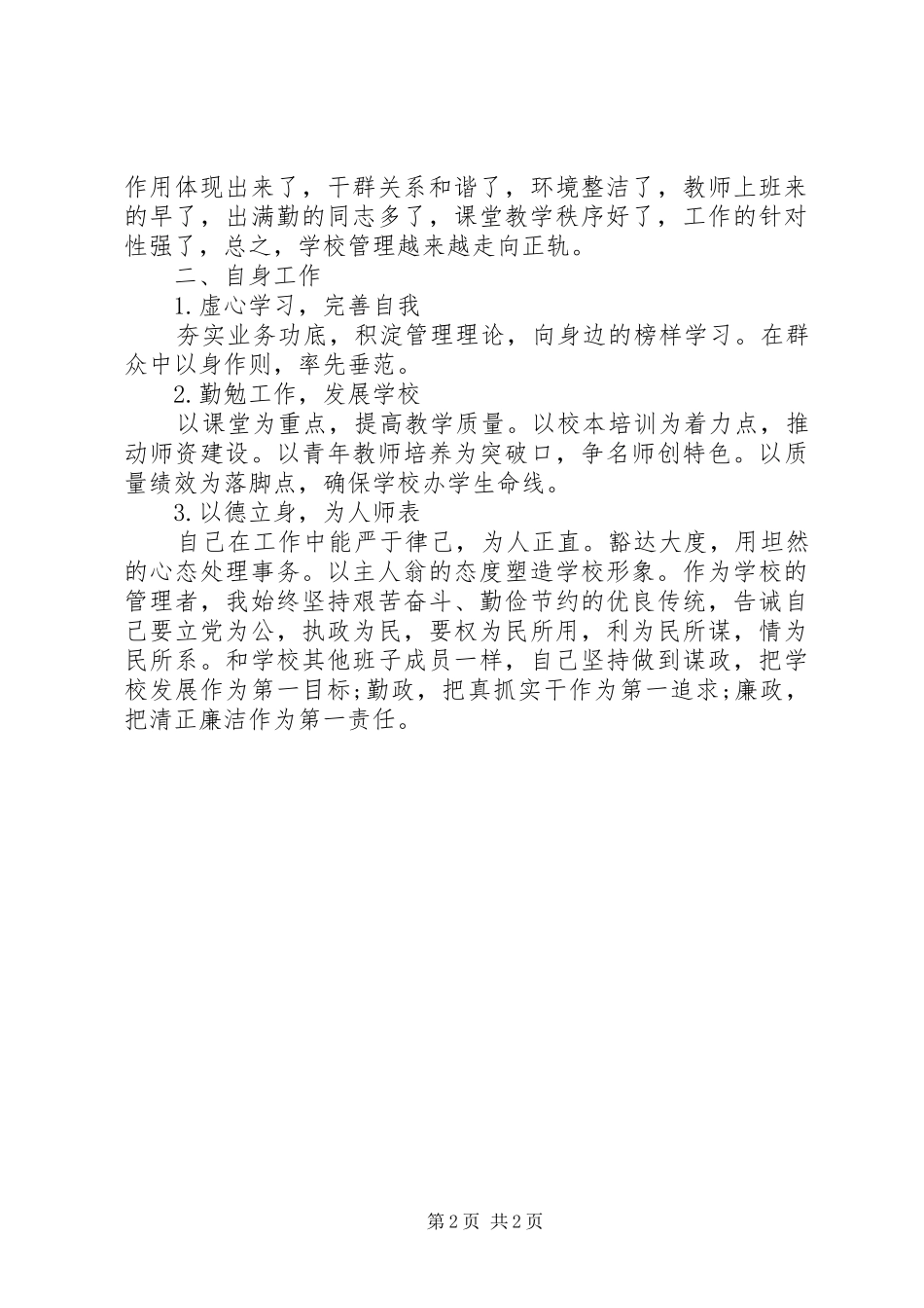 XX年小学副校长年终述职报告_第2页