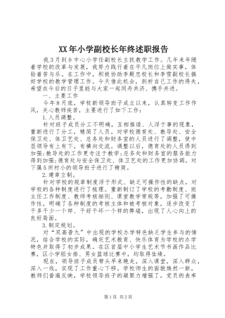XX年小学副校长年终述职报告