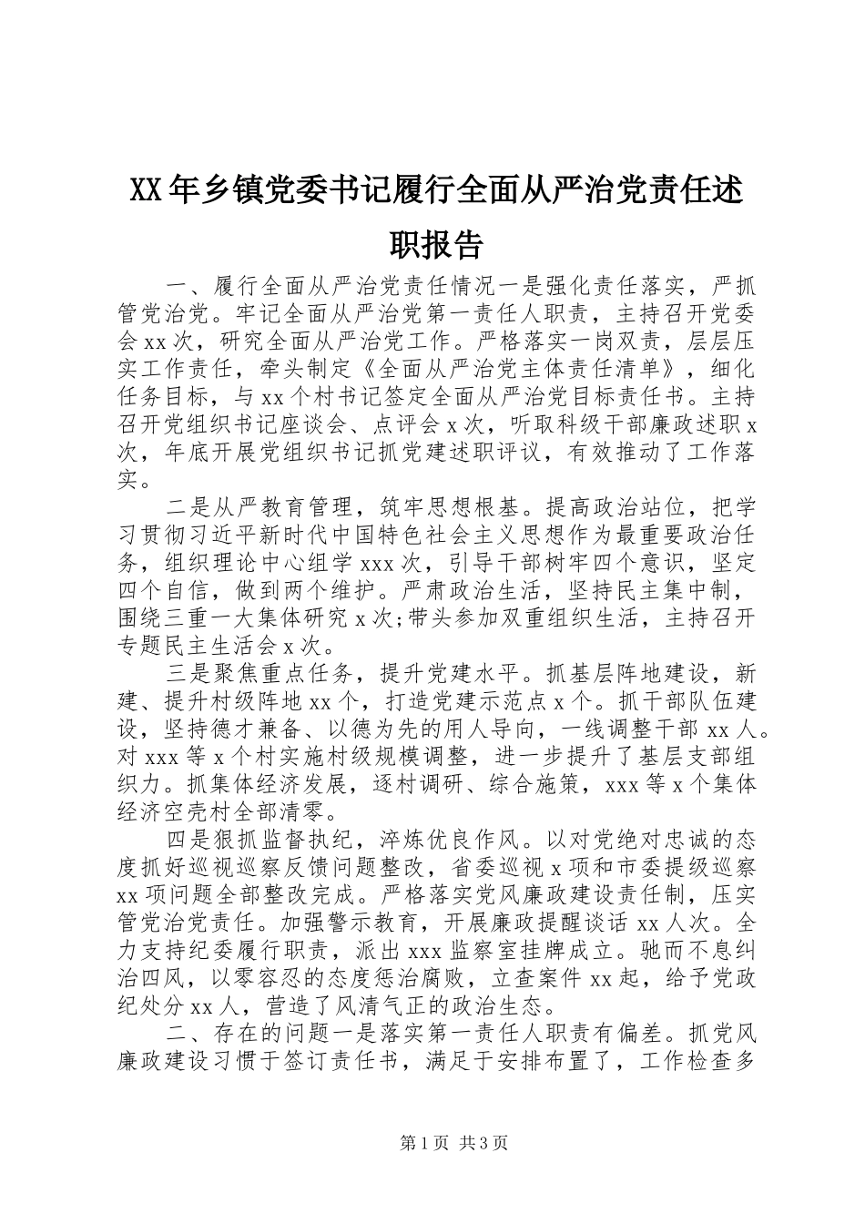 XX年乡镇党委书记履行全面从严治党责任述职报告_第1页