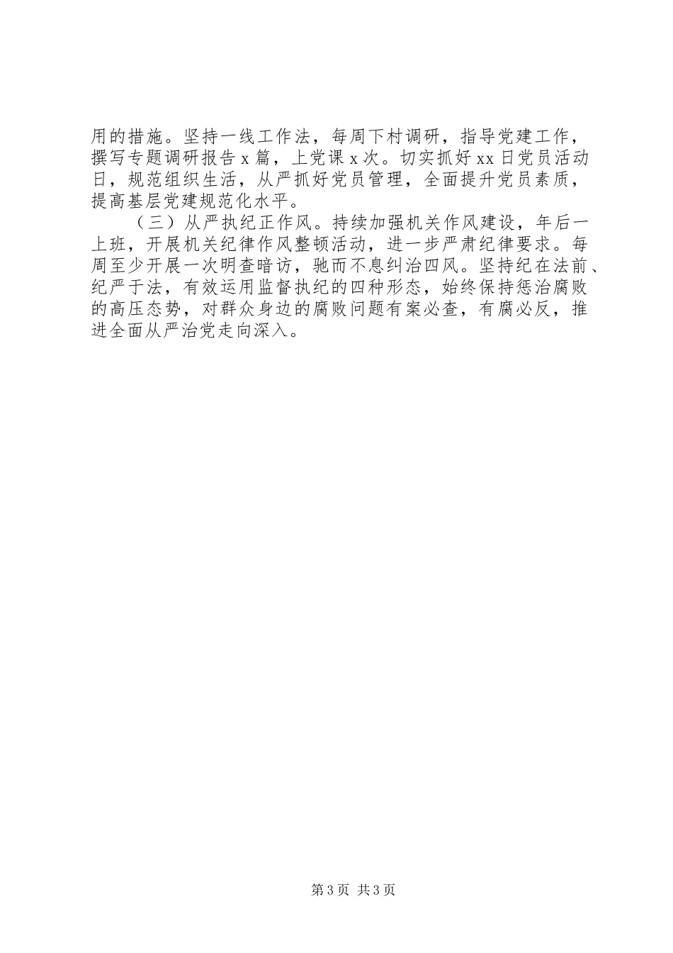 XX年乡镇党委书记履行全面从严治党责任述职报告_第3页