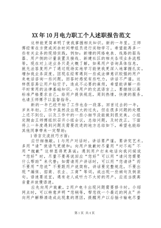 XX年10月电力职工个人述职报告范文