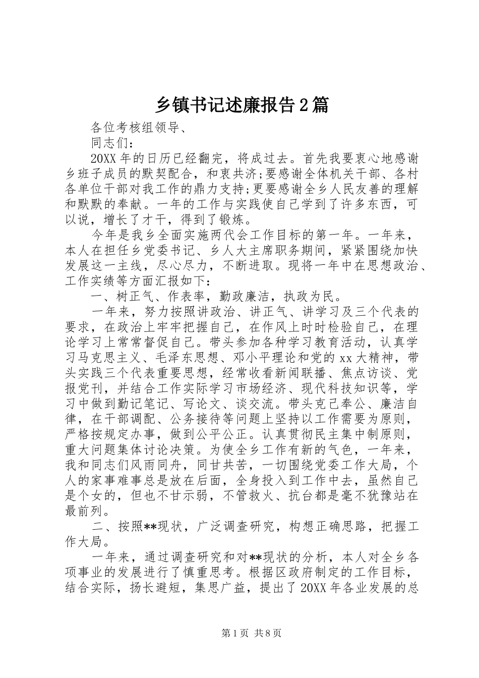 乡镇书记述廉报告2篇_第1页