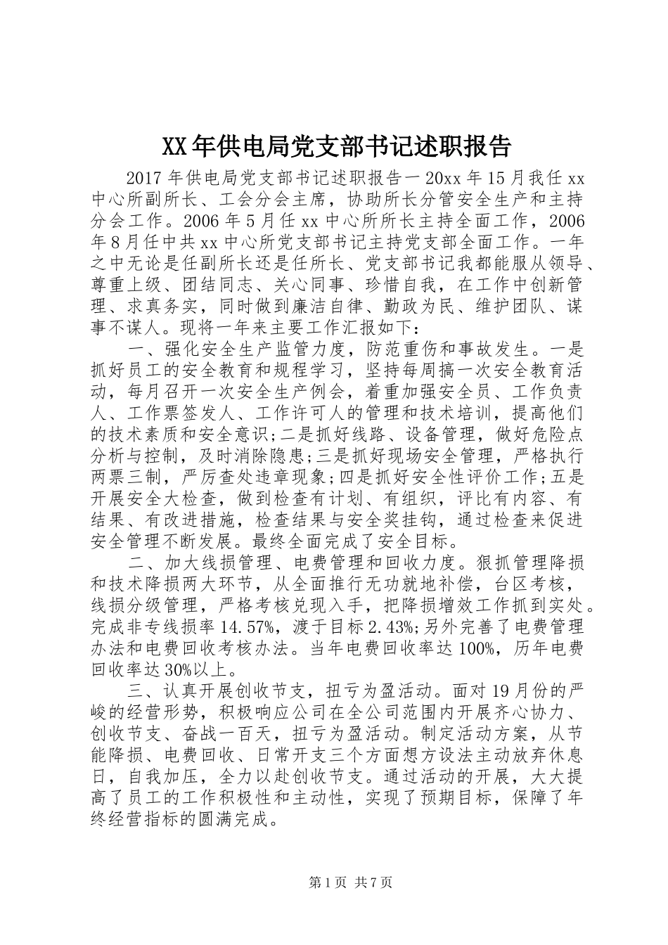 XX年供电局党支部书记述职报告_第1页