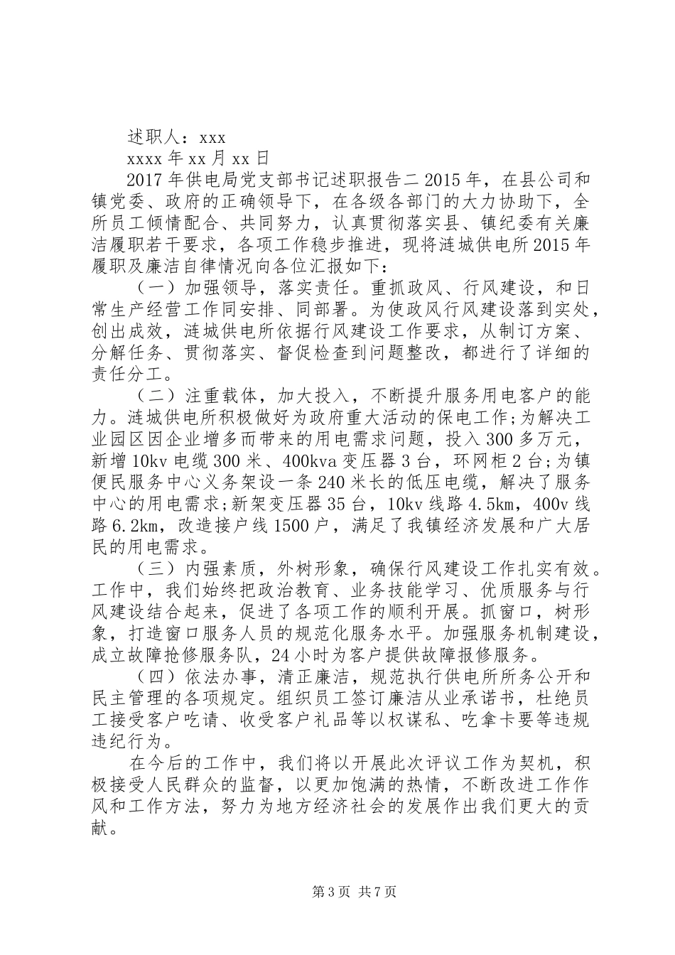 XX年供电局党支部书记述职报告_第3页