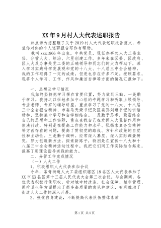 XX年9月村人大代表述职报告