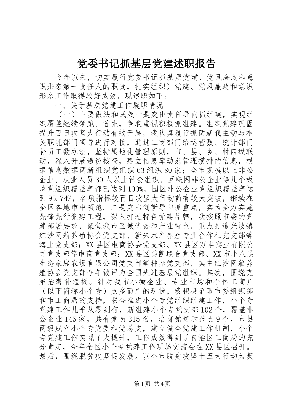 党委书记抓基层党建述职报告_第1页