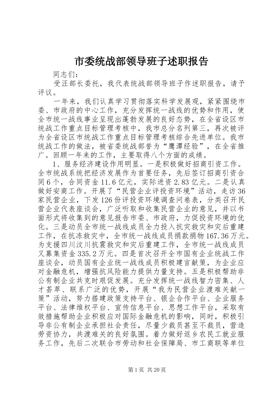 市委统战部领导班子述职报告_第1页