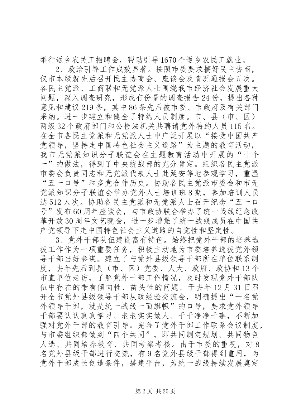 市委统战部领导班子述职报告_第2页