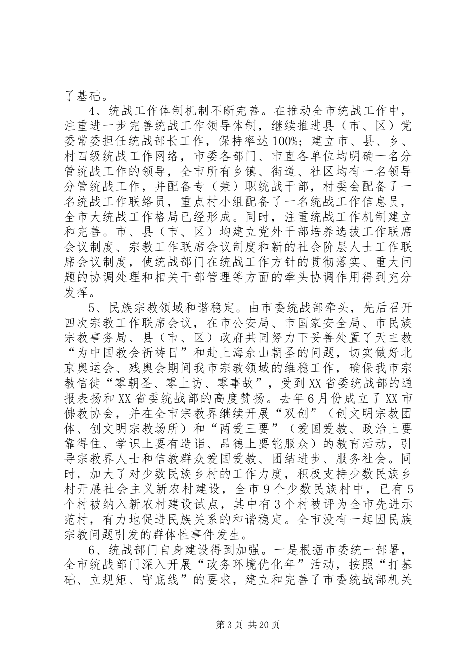 市委统战部领导班子述职报告_第3页