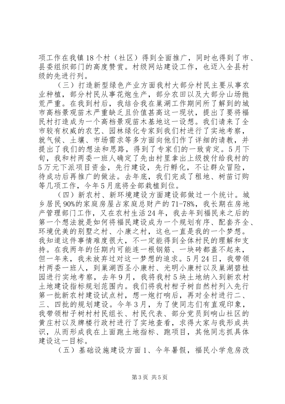 某村党总支第一书记述职报告_第3页