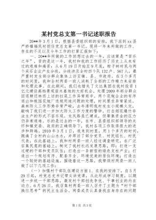 某村党总支第一书记述职报告