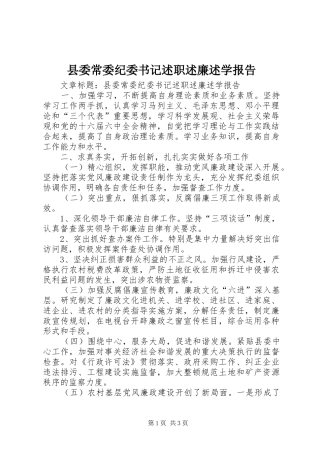 县委常委纪委书记述职述廉述学报告