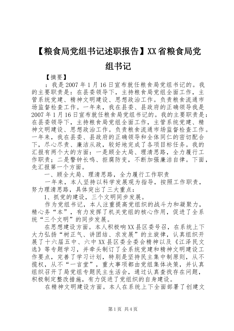 【粮食局党组书记述职报告】XX省粮食局党组书记_第1页