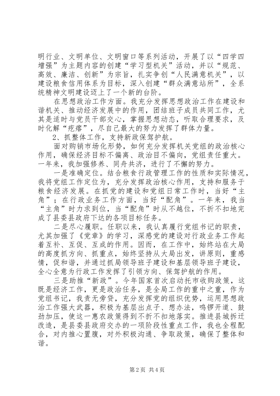 【粮食局党组书记述职报告】XX省粮食局党组书记_第2页