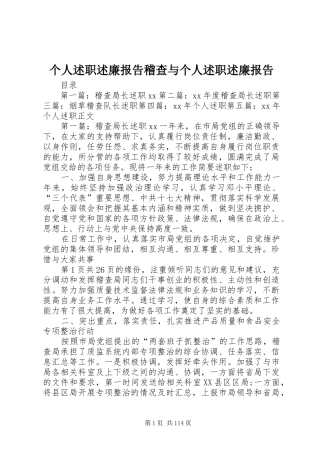 个人述职述廉报告稽查与个人述职述廉报告