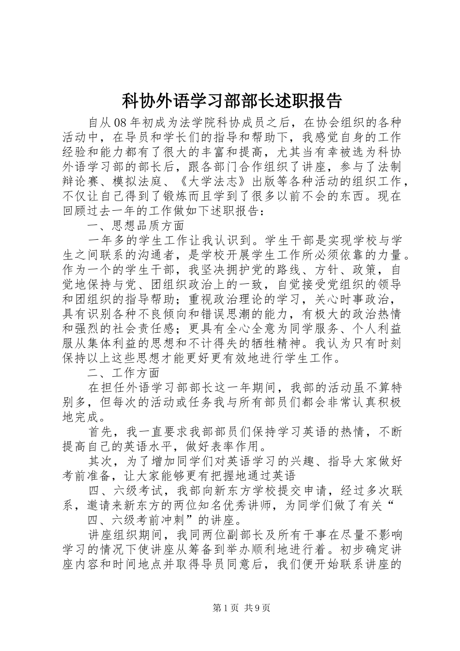科协外语学习部部长述职报告_第1页