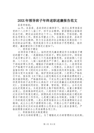 20XX年领导班子年终述职述廉报告范文