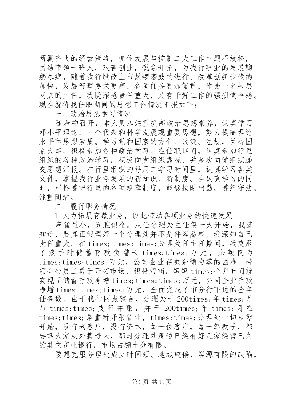 岗位述职报告范文[银行岗位晋升述职报告范文]_第3页