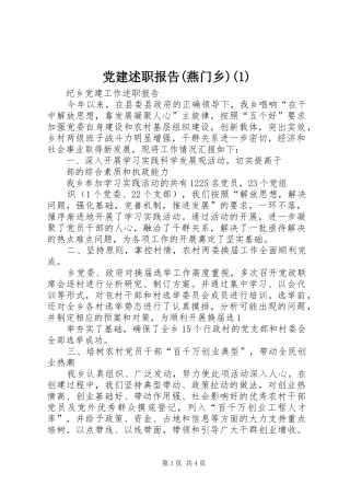 党建述职报告(燕门乡)(1)