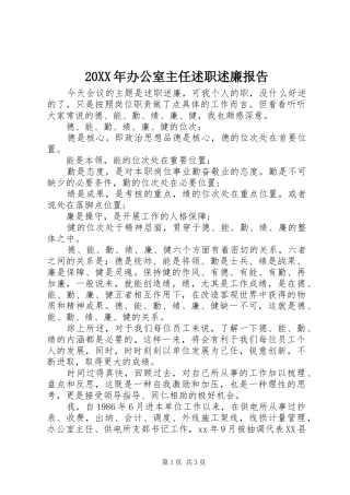 20XX年办公室主任述职述廉报告