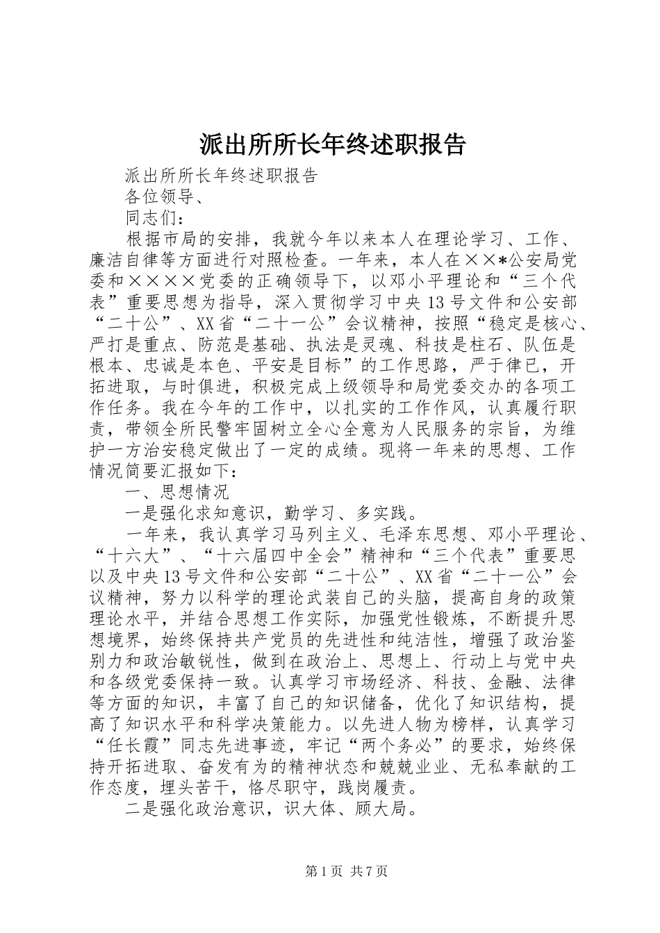 派出所所长年终述职报告_第1页