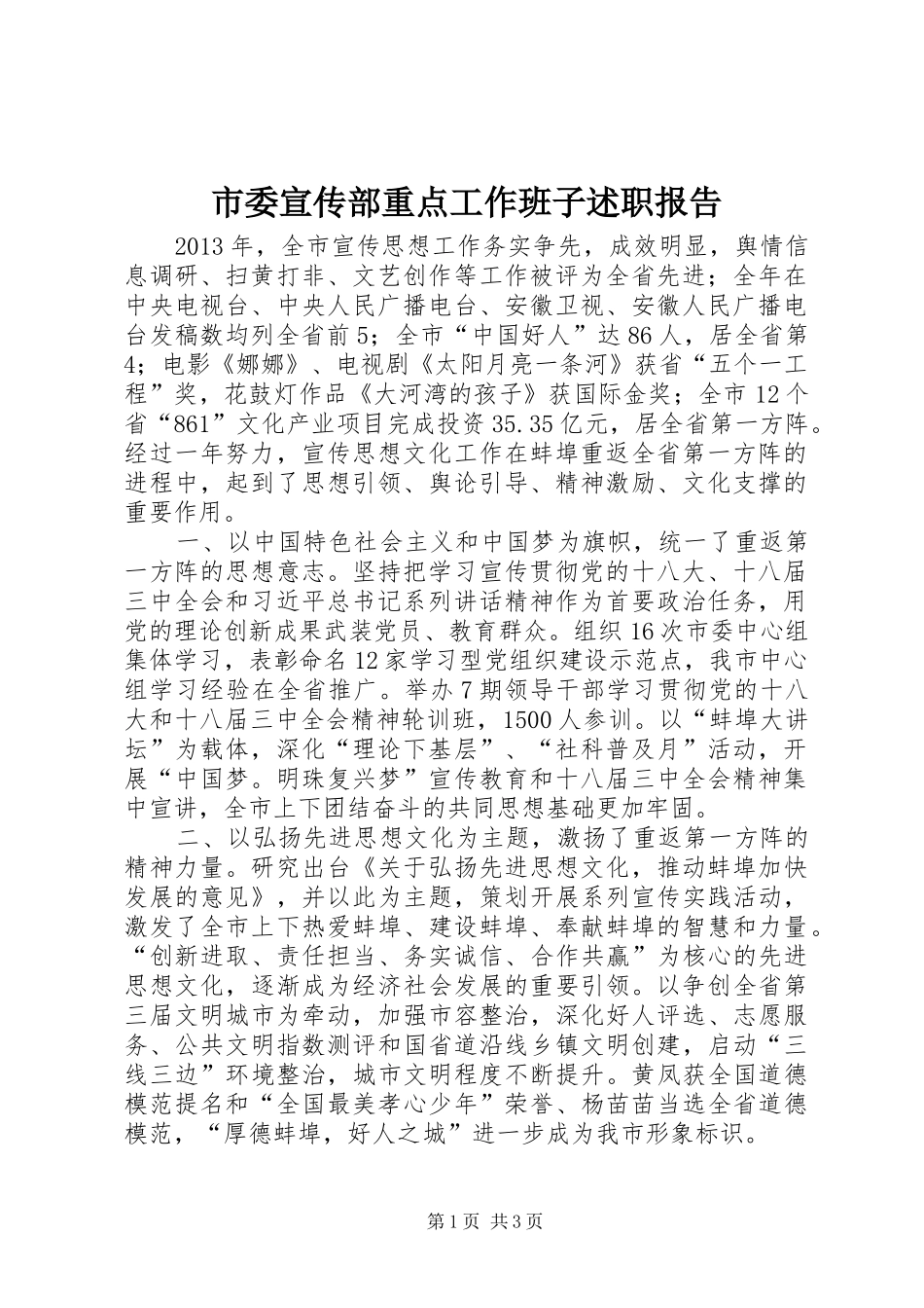 市委宣传部重点工作班子述职报告_第1页