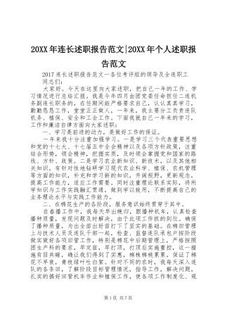 20XX年连长述职报告范文-20XX年个人述职报告范文