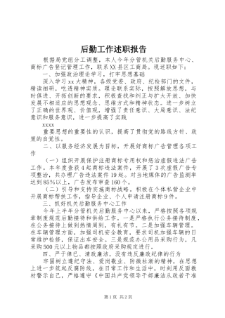 后勤工作述职报告