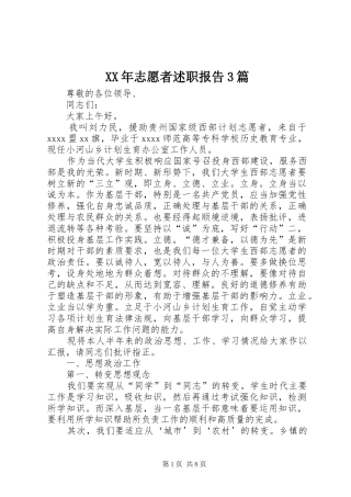 XX年志愿者述职报告3篇