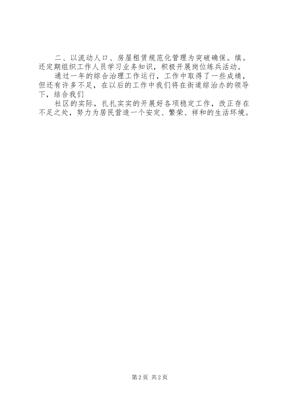 社区年综治工作主任述职报告_第2页