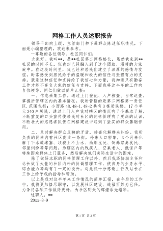 网格工作人员述职报告