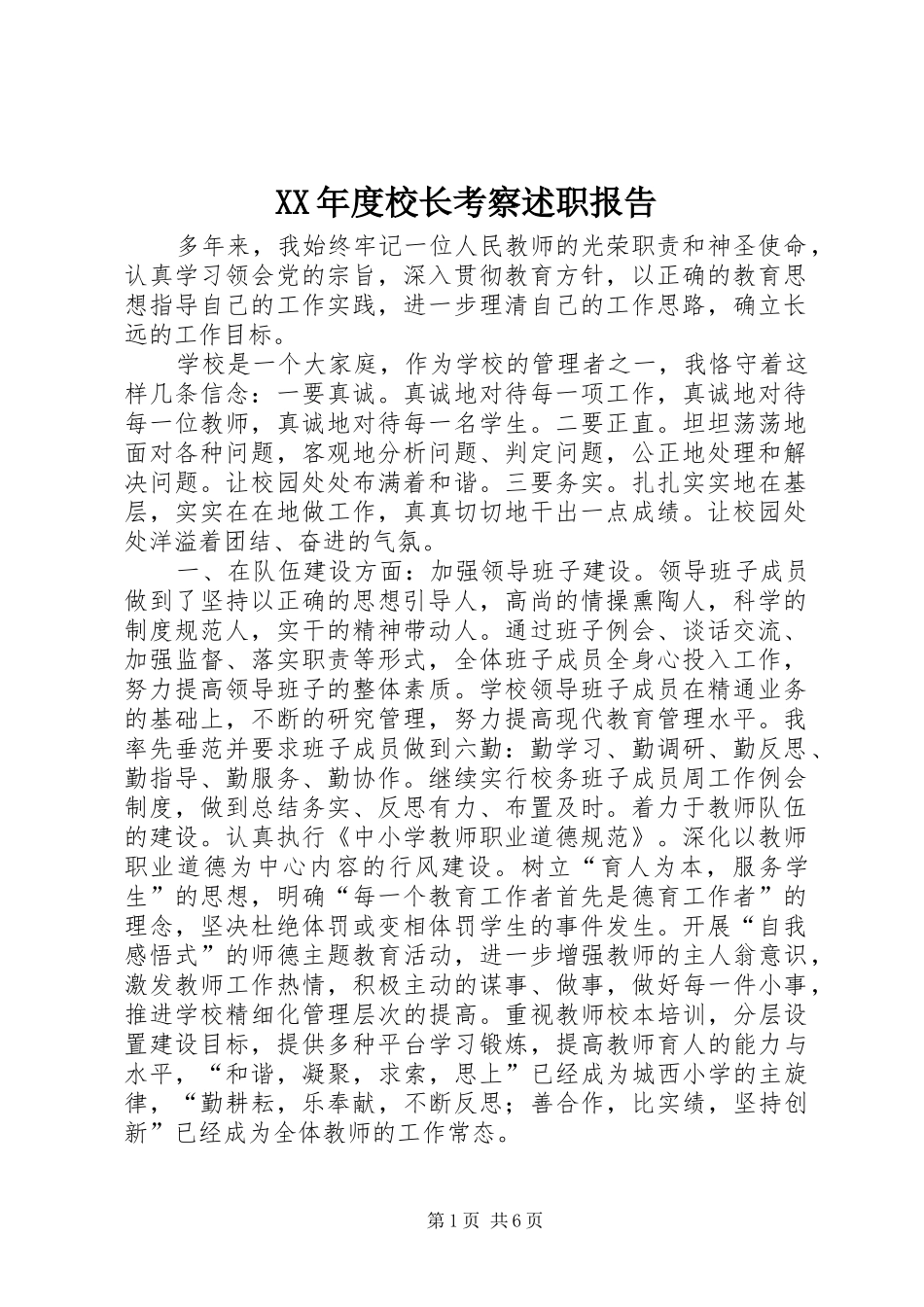 XX年度校长考察述职报告_第1页