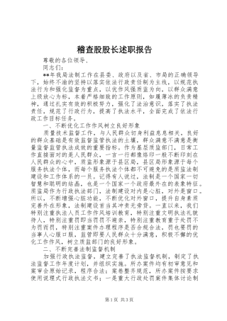 稽查股股长述职报告