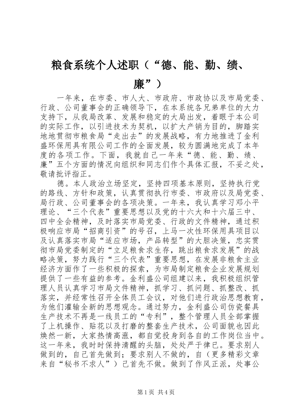 粮食系统个人述职（“德、能、勤、绩、廉”）_第1页