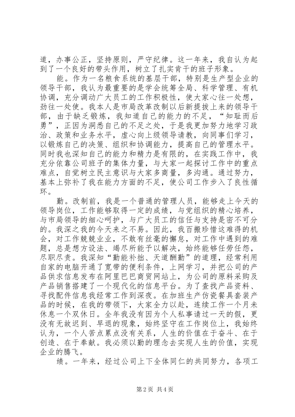 粮食系统个人述职（“德、能、勤、绩、廉”）_第2页