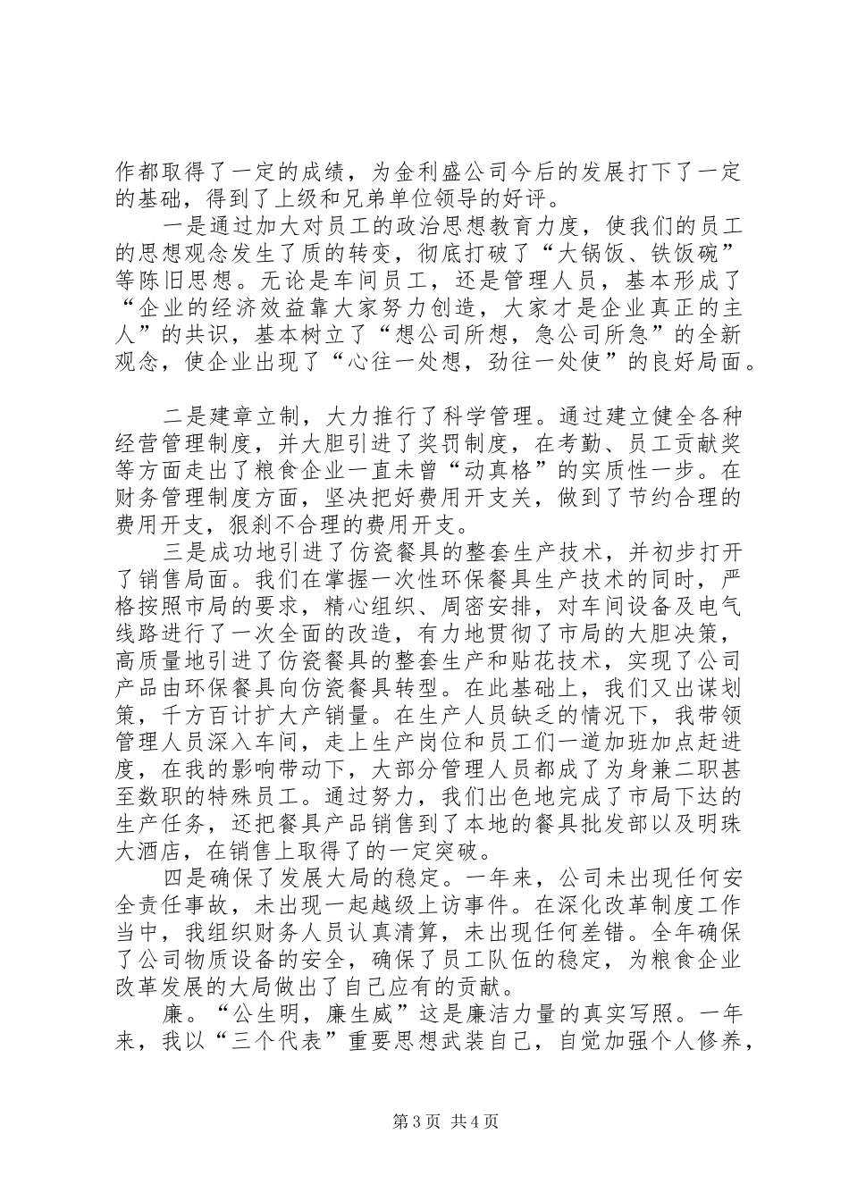 粮食系统个人述职（“德、能、勤、绩、廉”）_第3页