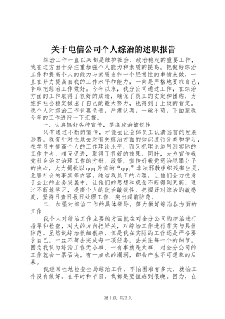 关于电信公司个人综治的述职报告