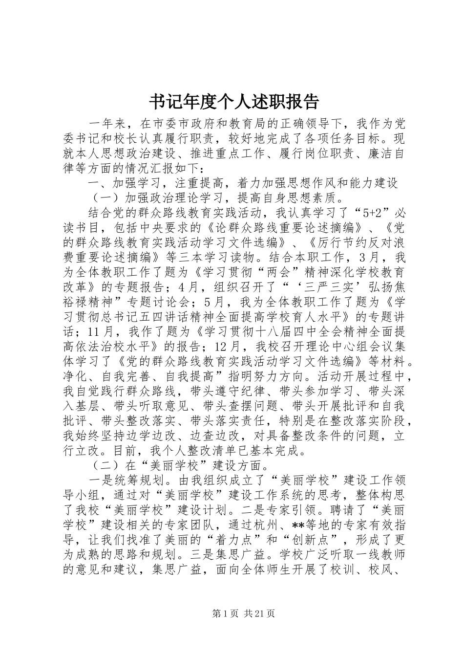 书记年度个人述职报告_第1页