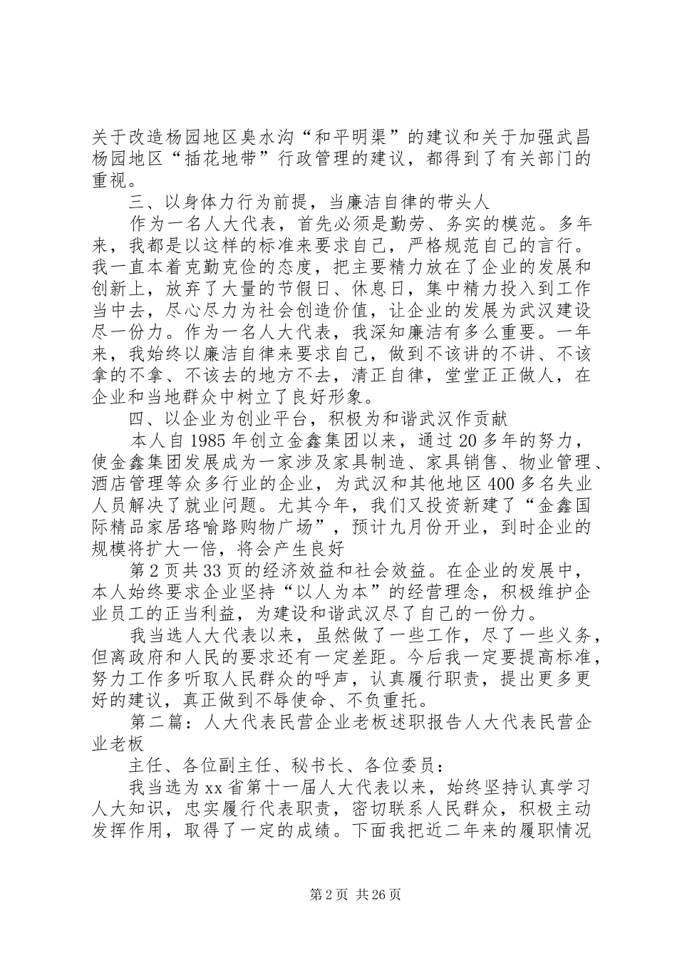 企业人大代表述职报告(多篇)_第2页