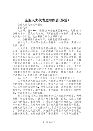 企业人大代表述职报告(多篇)