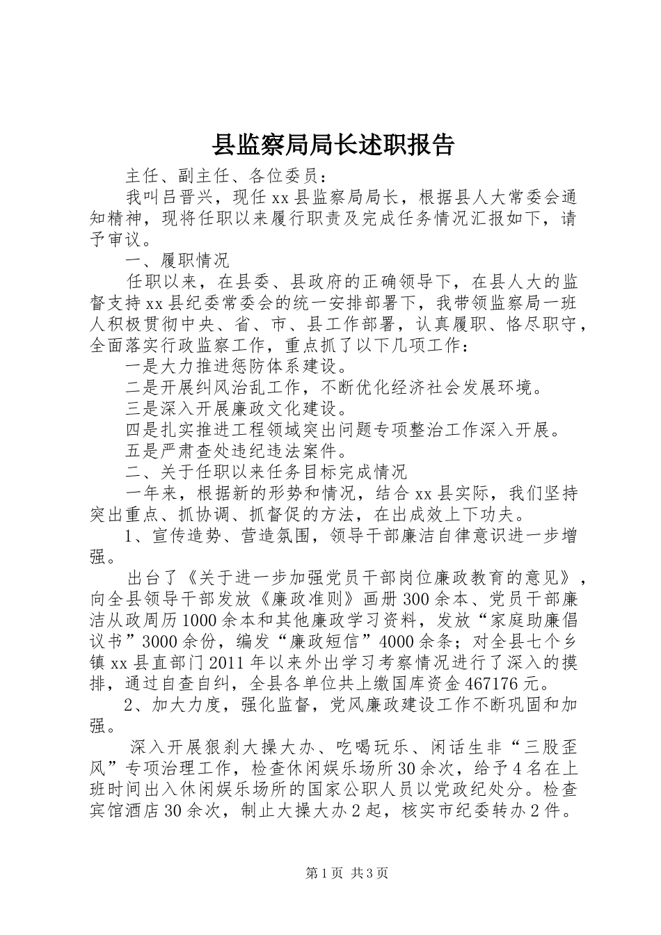 县监察局局长述职报告_第1页