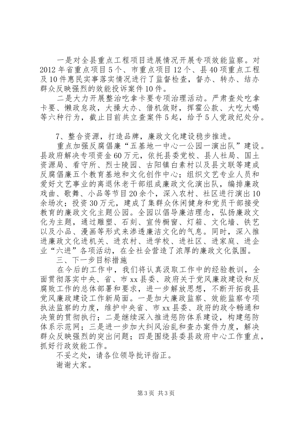 县监察局局长述职报告_第3页