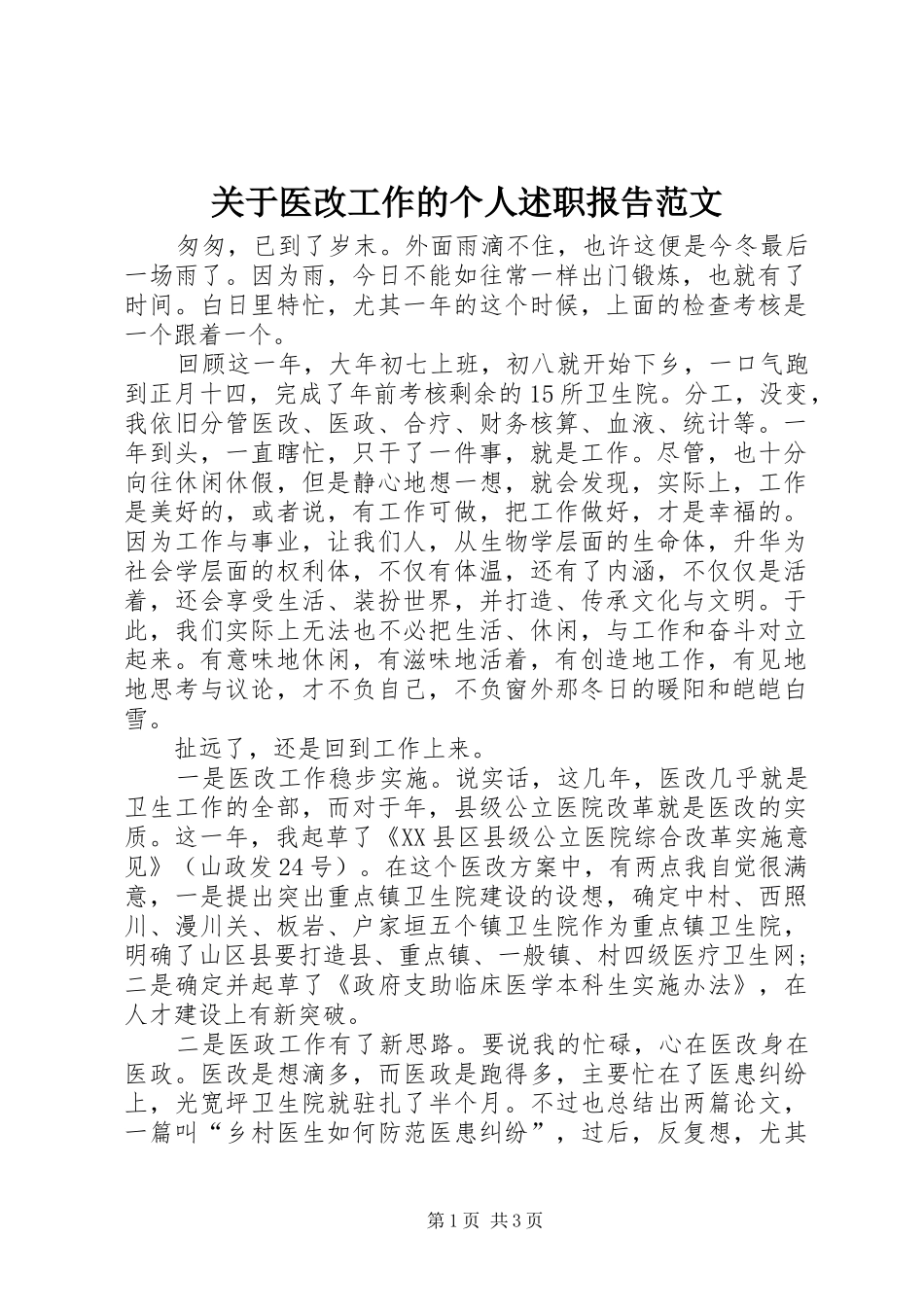 关于医改工作的个人述职报告范文_第1页