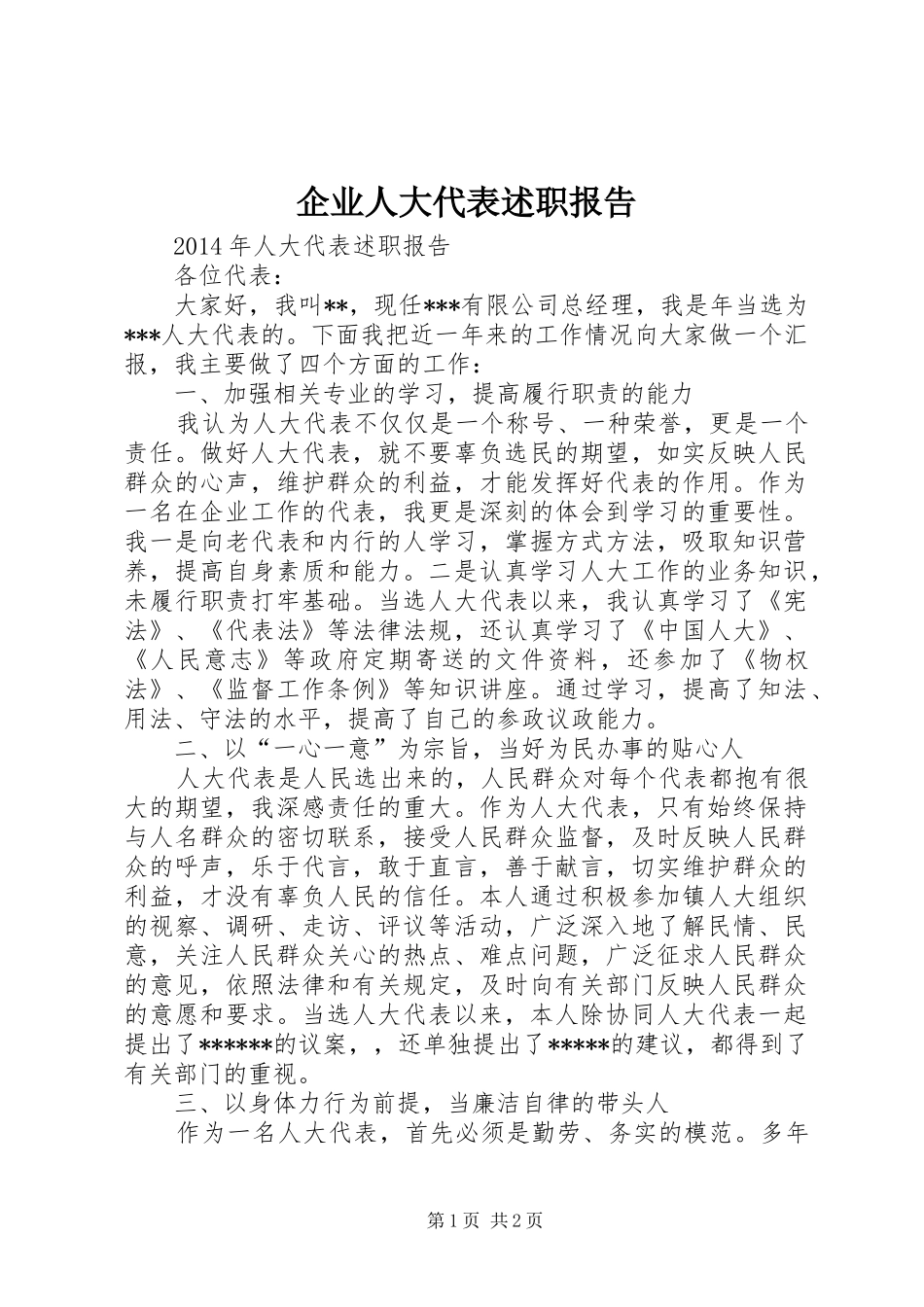 企业人大代表述职报告_第1页