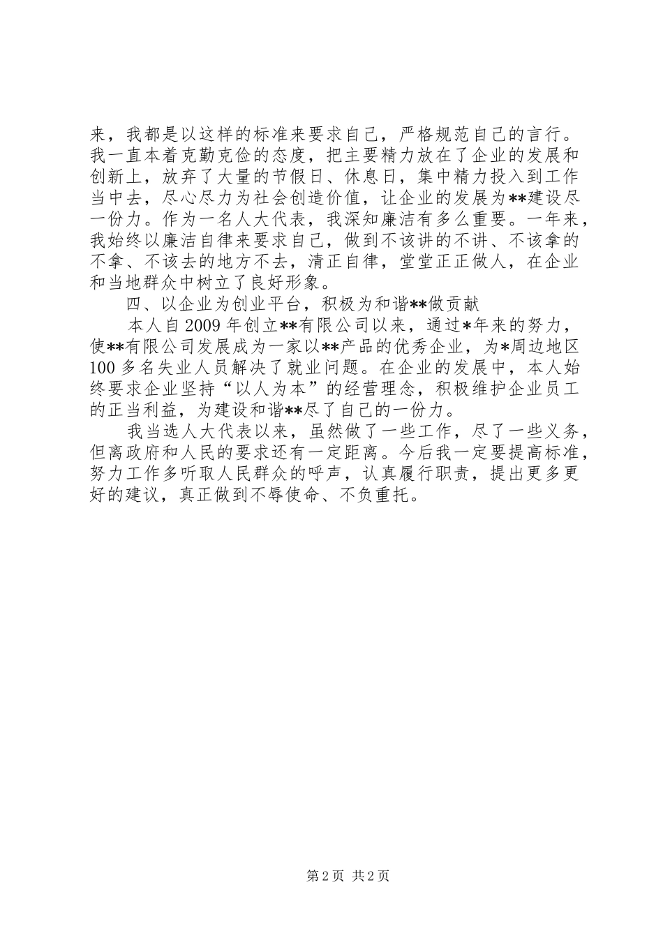 企业人大代表述职报告_第2页
