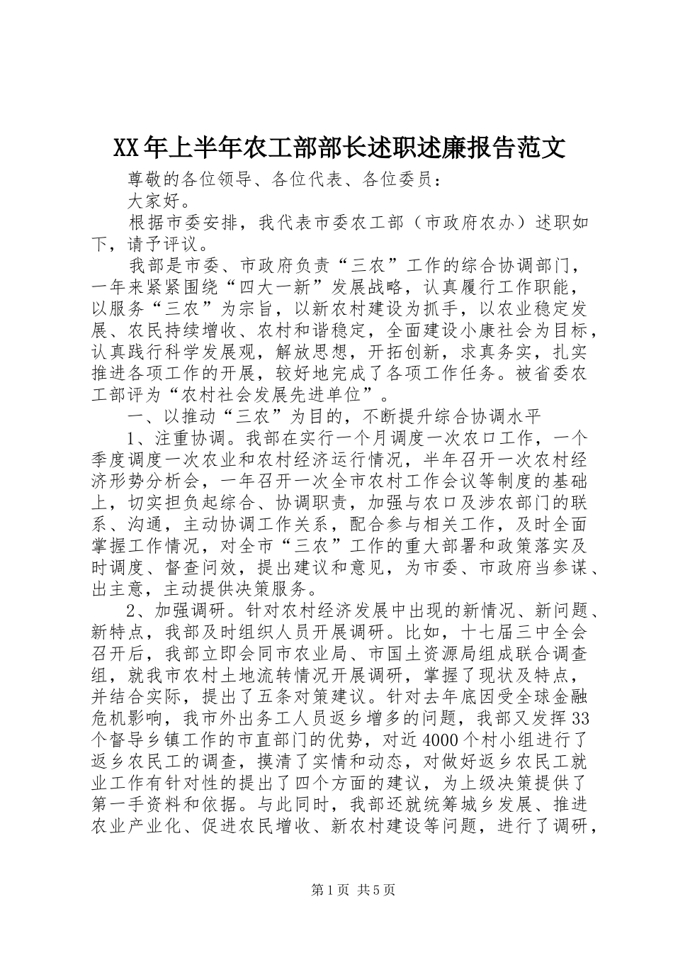 XX年上半年农工部部长述职述廉报告范文_第1页