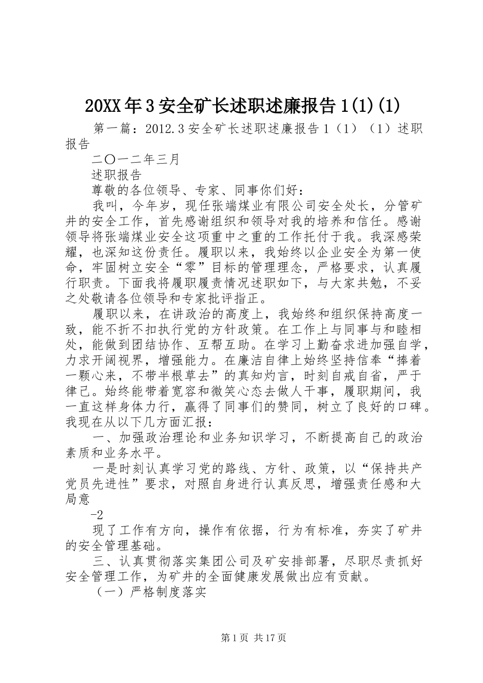 20XX年3安全矿长述职述廉报告1(1)(1)_第1页