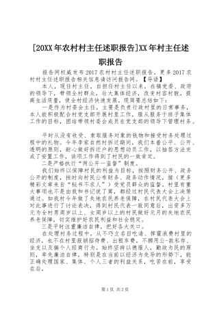 [20XX年农村村主任述职报告]XX年村主任述职报告