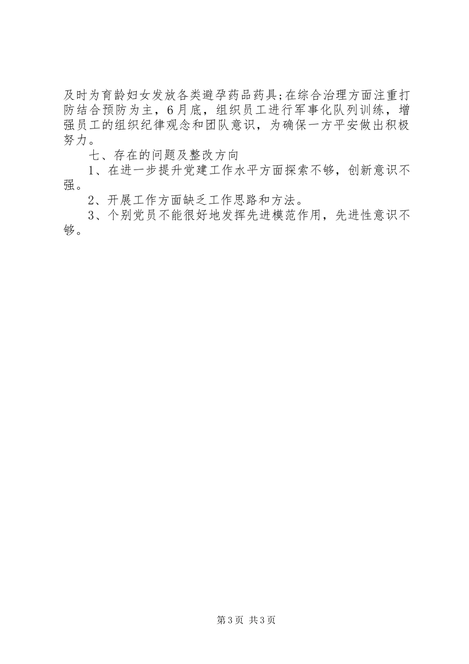 XX年联合支部述职述廉报告_第3页